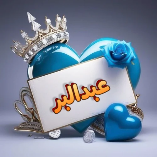 صورة اسم عبدالبر مكتوب بخط مميز وبرّاق على بطاقة بيضاء، مثبتة أمام قلب أزرق لامع ونابض، يعلوه تاج ملكي مرصع بالجواهر، وتزينه وردة زرقاء فاتنة، مثالية لصور البروفايل وخلفيات الهواتف تعبر عن الحب والتقدير.