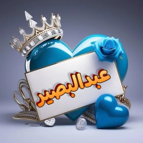 صورة اسم عبدالبصير مكتوب بخط مميز وبرّاق على بطاقة بيضاء، مثبتة أمام قلب أزرق لامع ونابض، يعلوه تاج ملكي مرصع بالجواهر، وتزينه وردة زرقاء فاتنة، مثالية لصور البروفايل وخلفيات الهواتف تعبر عن الحب والتقدير.