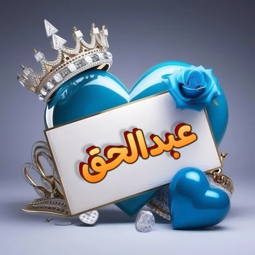 صورة اسم عبدالحق مكتوب بخط مميز وبرّاق على بطاقة بيضاء، مثبتة أمام قلب أزرق لامع ونابض، يعلوه تاج ملكي مرصع بالجواهر، وتزينه وردة زرقاء فاتنة، مثالية لصور البروفايل وخلفيات الهواتف تعبر عن الحب والتقدير.