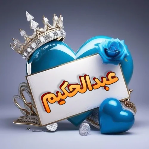صورة اسم عبدالحكيم مكتوب بخط مميز وبرّاق على بطاقة بيضاء، مثبتة أمام قلب أزرق لامع ونابض، يعلوه تاج ملكي مرصع بالجواهر، وتزينه وردة زرقاء فاتنة، مثالية لصور البروفايل وخلفيات الهواتف تعبر عن الحب والتقدير.