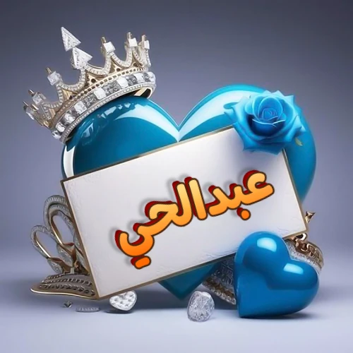 صورة اسم عبدالحي مكتوب بخط مميز وبرّاق على بطاقة بيضاء، مثبتة أمام قلب أزرق لامع ونابض، يعلوه تاج ملكي مرصع بالجواهر، وتزينه وردة زرقاء فاتنة، مثالية لصور البروفايل وخلفيات الهواتف تعبر عن الحب والتقدير.