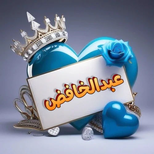 صورة اسم عبدالخافض مكتوب بخط مميز وبرّاق على بطاقة بيضاء، مثبتة أمام قلب أزرق لامع ونابض، يعلوه تاج ملكي مرصع بالجواهر، وتزينه وردة زرقاء فاتنة، مثالية لصور البروفايل وخلفيات الهواتف تعبر عن الحب والتقدير.