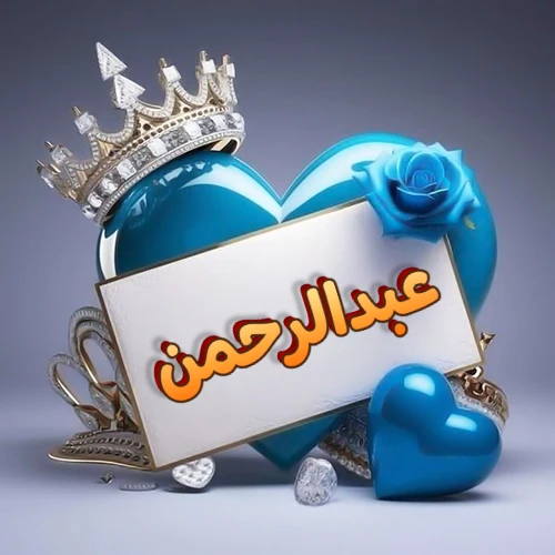 صورة اسم عبدالرحمن مكتوب بخط مميز وبرّاق على بطاقة بيضاء، مثبتة أمام قلب أزرق لامع ونابض، يعلوه تاج ملكي مرصع بالجواهر، وتزينه وردة زرقاء فاتنة، مثالية لصور البروفايل وخلفيات الهواتف تعبر عن الحب والتقدير.