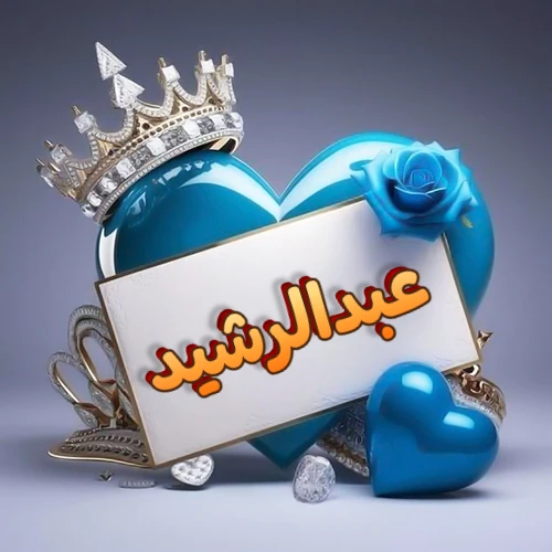 صورة اسم عبدالرشيد مكتوب بخط مميز وبرّاق على بطاقة بيضاء، مثبتة أمام قلب أزرق لامع ونابض، يعلوه تاج ملكي مرصع بالجواهر، وتزينه وردة زرقاء فاتنة، مثالية لصور البروفايل وخلفيات الهواتف تعبر عن الحب والتقدير.