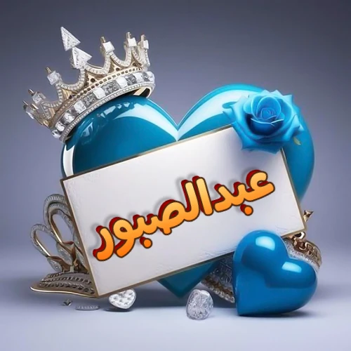 صورة اسم عبدالصبور مكتوب بخط مميز وبرّاق على بطاقة بيضاء، مثبتة أمام قلب أزرق لامع ونابض، يعلوه تاج ملكي مرصع بالجواهر، وتزينه وردة زرقاء فاتنة، مثالية لصور البروفايل وخلفيات الهواتف تعبر عن الحب والتقدير.
