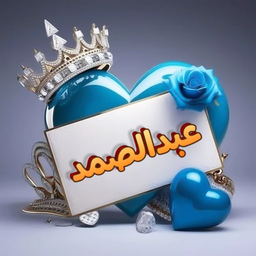 صورة اسم عبدالصمد مكتوب بخط مميز وبرّاق على بطاقة بيضاء، مثبتة أمام قلب أزرق لامع ونابض، يعلوه تاج ملكي مرصع بالجواهر، وتزينه وردة زرقاء فاتنة، مثالية لصور البروفايل وخلفيات الهواتف تعبر عن الحب والتقدير.