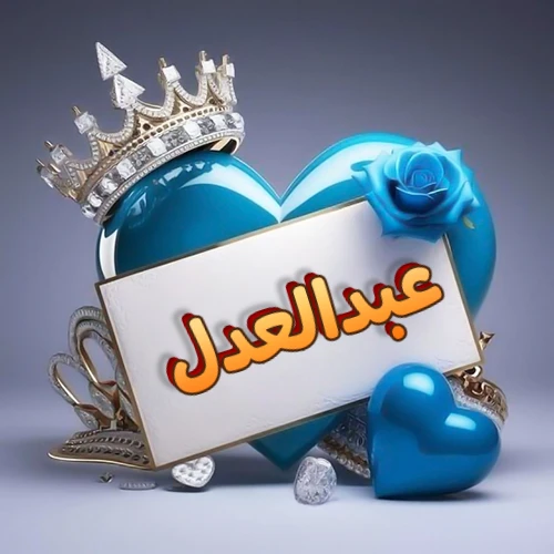 صورة اسم عبدالعدل مكتوب بخط مميز وبرّاق على بطاقة بيضاء، مثبتة أمام قلب أزرق لامع ونابض، يعلوه تاج ملكي مرصع بالجواهر، وتزينه وردة زرقاء فاتنة، مثالية لصور البروفايل وخلفيات الهواتف تعبر عن الحب والتقدير.