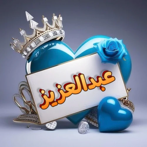 صورة اسم عبدالعزيز مكتوب بخط مميز وبرّاق على بطاقة بيضاء، مثبتة أمام قلب أزرق لامع ونابض، يعلوه تاج ملكي مرصع بالجواهر، وتزينه وردة زرقاء فاتنة، مثالية لصور البروفايل وخلفيات الهواتف تعبر عن الحب والتقدير.