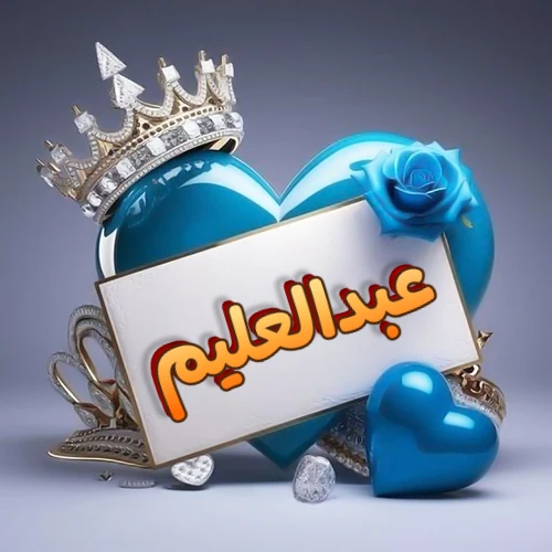 صورة اسم عبدالعليم مكتوب بخط مميز وبرّاق على بطاقة بيضاء، مثبتة أمام قلب أزرق لامع ونابض، يعلوه تاج ملكي مرصع بالجواهر، وتزينه وردة زرقاء فاتنة، مثالية لصور البروفايل وخلفيات الهواتف تعبر عن الحب والتقدير.