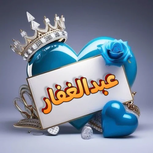 صورة اسم عبدالغفار مكتوب بخط مميز وبرّاق على بطاقة بيضاء، مثبتة أمام قلب أزرق لامع ونابض، يعلوه تاج ملكي مرصع بالجواهر، وتزينه وردة زرقاء فاتنة، مثالية لصور البروفايل وخلفيات الهواتف تعبر عن الحب والتقدير.