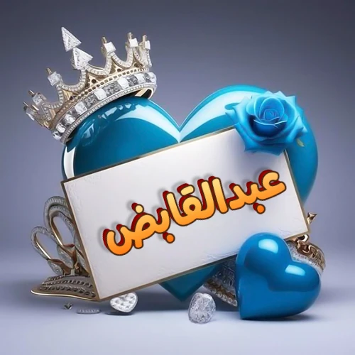 صورة اسم عبدالقابض مكتوب بخط مميز وبرّاق على بطاقة بيضاء، مثبتة أمام قلب أزرق لامع ونابض، يعلوه تاج ملكي مرصع بالجواهر، وتزينه وردة زرقاء فاتنة، مثالية لصور البروفايل وخلفيات الهواتف تعبر عن الحب والتقدير.