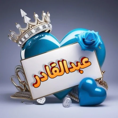 صورة اسم عبدالقادر مكتوب بخط مميز وبرّاق على بطاقة بيضاء، مثبتة أمام قلب أزرق لامع ونابض، يعلوه تاج ملكي مرصع بالجواهر، وتزينه وردة زرقاء فاتنة، مثالية لصور البروفايل وخلفيات الهواتف تعبر عن الحب والتقدير.