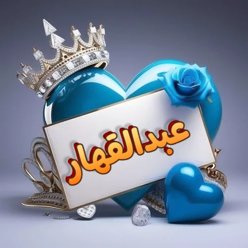 صورة اسم عبدالقهار مكتوب بخط مميز وبرّاق على بطاقة بيضاء، مثبتة أمام قلب أزرق لامع ونابض، يعلوه تاج ملكي مرصع بالجواهر، وتزينه وردة زرقاء فاتنة، مثالية لصور البروفايل وخلفيات الهواتف تعبر عن الحب والتقدير.