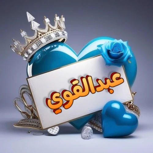 صورة اسم عبدالقوي مكتوب بخط مميز وبرّاق على بطاقة بيضاء، مثبتة أمام قلب أزرق لامع ونابض، يعلوه تاج ملكي مرصع بالجواهر، وتزينه وردة زرقاء فاتنة، مثالية لصور البروفايل وخلفيات الهواتف تعبر عن الحب والتقدير.