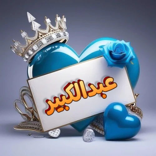 صورة اسم عبدالكبير مكتوب بخط مميز وبرّاق على بطاقة بيضاء، مثبتة أمام قلب أزرق لامع ونابض، يعلوه تاج ملكي مرصع بالجواهر، وتزينه وردة زرقاء فاتنة، مثالية لصور البروفايل وخلفيات الهواتف تعبر عن الحب والتقدير.