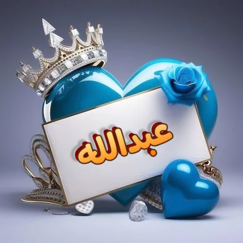 صورة اسم عبدالله مكتوب بخط مميز وبرّاق على بطاقة بيضاء، مثبتة أمام قلب أزرق لامع ونابض، يعلوه تاج ملكي مرصع بالجواهر، وتزينه وردة زرقاء فاتنة، مثالية لصور البروفايل وخلفيات الهواتف تعبر عن الحب والتقدير.