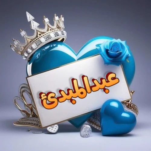 صورة اسم عبدالمبدئ مكتوب بخط مميز وبرّاق على بطاقة بيضاء، مثبتة أمام قلب أزرق لامع ونابض، يعلوه تاج ملكي مرصع بالجواهر، وتزينه وردة زرقاء فاتنة، مثالية لصور البروفايل وخلفيات الهواتف تعبر عن الحب والتقدير.