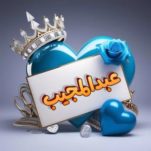 صورة اسم عبدالمجيب مكتوب بخط مميز وبرّاق على بطاقة بيضاء، مثبتة أمام قلب أزرق لامع ونابض، يعلوه تاج ملكي مرصع بالجواهر، وتزينه وردة زرقاء فاتنة، مثالية لصور البروفايل وخلفيات الهواتف تعبر عن الحب والتقدير.