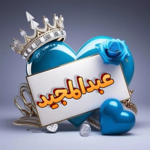 صورة اسم عبدالمجيد مكتوب بخط مميز وبرّاق على بطاقة بيضاء، مثبتة أمام قلب أزرق لامع ونابض، يعلوه تاج ملكي مرصع بالجواهر، وتزينه وردة زرقاء فاتنة، مثالية لصور البروفايل وخلفيات الهواتف تعبر عن الحب والتقدير.