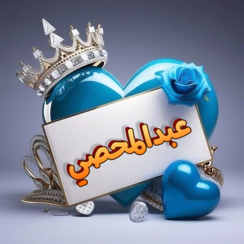 صورة اسم عبدالمحصي مكتوب بخط مميز وبرّاق على بطاقة بيضاء، مثبتة أمام قلب أزرق لامع ونابض، يعلوه تاج ملكي مرصع بالجواهر، وتزينه وردة زرقاء فاتنة، مثالية لصور البروفايل وخلفيات الهواتف تعبر عن الحب والتقدير.
