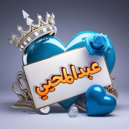 صورة اسم عبدالمحيي مكتوب بخط مميز وبرّاق على بطاقة بيضاء، مثبتة أمام قلب أزرق لامع ونابض، يعلوه تاج ملكي مرصع بالجواهر، وتزينه وردة زرقاء فاتنة، مثالية لصور البروفايل وخلفيات الهواتف تعبر عن الحب والتقدير.