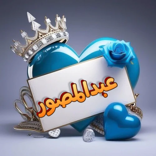 صورة اسم عبدالمصور مكتوب بخط مميز وبرّاق على بطاقة بيضاء، مثبتة أمام قلب أزرق لامع ونابض، يعلوه تاج ملكي مرصع بالجواهر، وتزينه وردة زرقاء فاتنة، مثالية لصور البروفايل وخلفيات الهواتف تعبر عن الحب والتقدير.