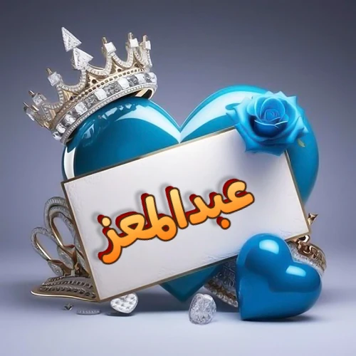 صورة اسم عبدالمعز مكتوب بخط مميز وبرّاق على بطاقة بيضاء، مثبتة أمام قلب أزرق لامع ونابض، يعلوه تاج ملكي مرصع بالجواهر، وتزينه وردة زرقاء فاتنة، مثالية لصور البروفايل وخلفيات الهواتف تعبر عن الحب والتقدير.