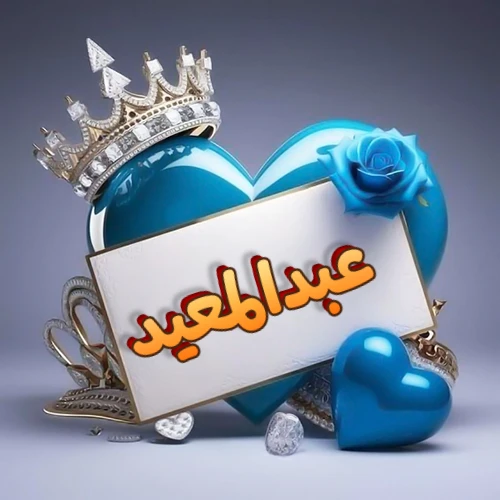 صورة اسم عبدالمعيد مكتوب بخط مميز وبرّاق على بطاقة بيضاء، مثبتة أمام قلب أزرق لامع ونابض، يعلوه تاج ملكي مرصع بالجواهر، وتزينه وردة زرقاء فاتنة، مثالية لصور البروفايل وخلفيات الهواتف تعبر عن الحب والتقدير.