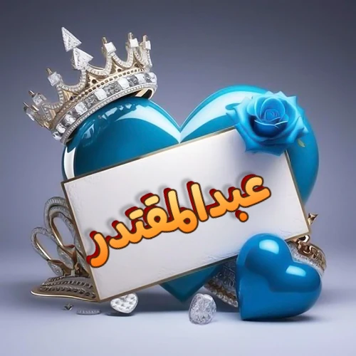 صورة اسم عبدالمقتدر مكتوب بخط مميز وبرّاق على بطاقة بيضاء، مثبتة أمام قلب أزرق لامع ونابض، يعلوه تاج ملكي مرصع بالجواهر، وتزينه وردة زرقاء فاتنة، مثالية لصور البروفايل وخلفيات الهواتف تعبر عن الحب والتقدير.