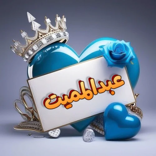 صورة اسم عبدالمميت مكتوب بخط مميز وبرّاق على بطاقة بيضاء، مثبتة أمام قلب أزرق لامع ونابض، يعلوه تاج ملكي مرصع بالجواهر، وتزينه وردة زرقاء فاتنة، مثالية لصور البروفايل وخلفيات الهواتف تعبر عن الحب والتقدير.