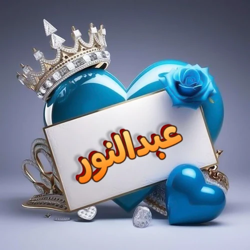 صورة اسم عبدالنور مكتوب بخط مميز وبرّاق على بطاقة بيضاء، مثبتة أمام قلب أزرق لامع ونابض، يعلوه تاج ملكي مرصع بالجواهر، وتزينه وردة زرقاء فاتنة، مثالية لصور البروفايل وخلفيات الهواتف تعبر عن الحب والتقدير.