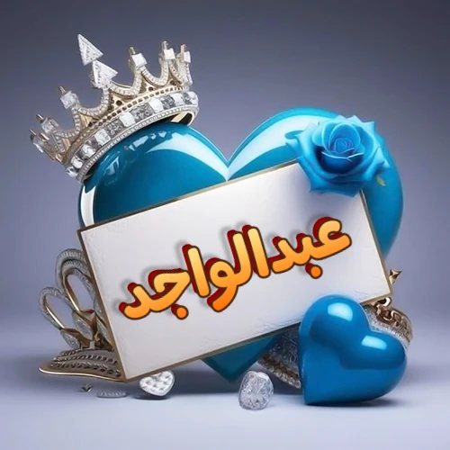 صورة اسم عبدالواجد مكتوب بخط مميز وبرّاق على بطاقة بيضاء، مثبتة أمام قلب أزرق لامع ونابض، يعلوه تاج ملكي مرصع بالجواهر، وتزينه وردة زرقاء فاتنة، مثالية لصور البروفايل وخلفيات الهواتف تعبر عن الحب والتقدير.