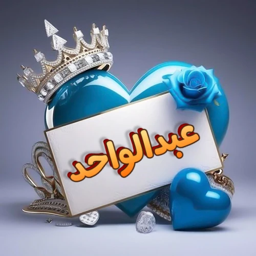 صورة اسم عبدالواحد مكتوب بخط مميز وبرّاق على بطاقة بيضاء، مثبتة أمام قلب أزرق لامع ونابض، يعلوه تاج ملكي مرصع بالجواهر، وتزينه وردة زرقاء فاتنة، مثالية لصور البروفايل وخلفيات الهواتف تعبر عن الحب والتقدير.