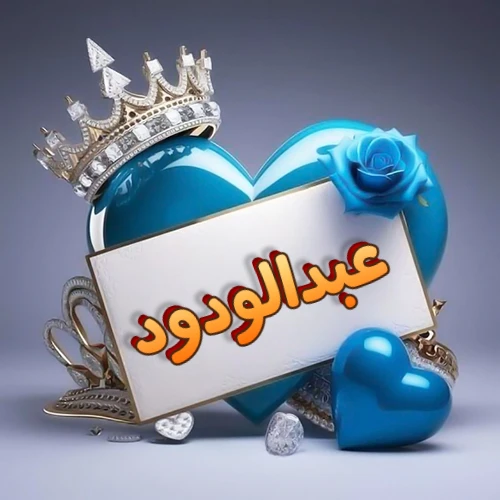 صورة اسم عبدالودود مكتوب بخط مميز وبرّاق على بطاقة بيضاء، مثبتة أمام قلب أزرق لامع ونابض، يعلوه تاج ملكي مرصع بالجواهر، وتزينه وردة زرقاء فاتنة، مثالية لصور البروفايل وخلفيات الهواتف تعبر عن الحب والتقدير.
