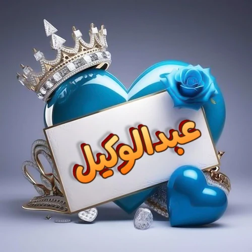 صورة اسم عبدالوكيل مكتوب بخط مميز وبرّاق على بطاقة بيضاء، مثبتة أمام قلب أزرق لامع ونابض، يعلوه تاج ملكي مرصع بالجواهر، وتزينه وردة زرقاء فاتنة، مثالية لصور البروفايل وخلفيات الهواتف تعبر عن الحب والتقدير.