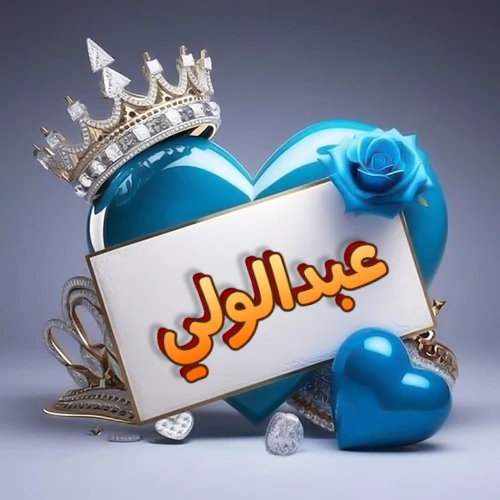 صورة اسم عبدالولي مكتوب بخط مميز وبرّاق على بطاقة بيضاء، مثبتة أمام قلب أزرق لامع ونابض، يعلوه تاج ملكي مرصع بالجواهر، وتزينه وردة زرقاء فاتنة، مثالية لصور البروفايل وخلفيات الهواتف تعبر عن الحب والتقدير.
