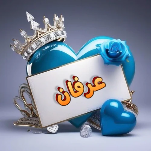 صورة اسم عرفان مكتوب بخط مميز وبرّاق على بطاقة بيضاء، مثبتة أمام قلب أزرق لامع ونابض، يعلوه تاج ملكي مرصع بالجواهر، وتزينه وردة زرقاء فاتنة، مثالية لصور البروفايل وخلفيات الهواتف تعبر عن الحب والتقدير.