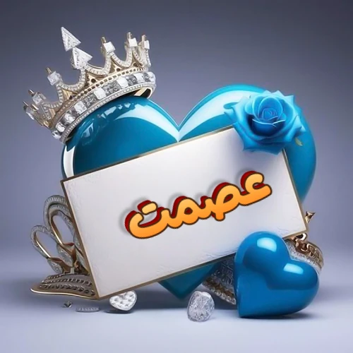 صورة اسم عصمت مكتوب بخط مميز وبرّاق على بطاقة بيضاء، مثبتة أمام قلب أزرق لامع ونابض، يعلوه تاج ملكي مرصع بالجواهر، وتزينه وردة زرقاء فاتنة، مثالية لصور البروفايل وخلفيات الهواتف تعبر عن الحب والتقدير.