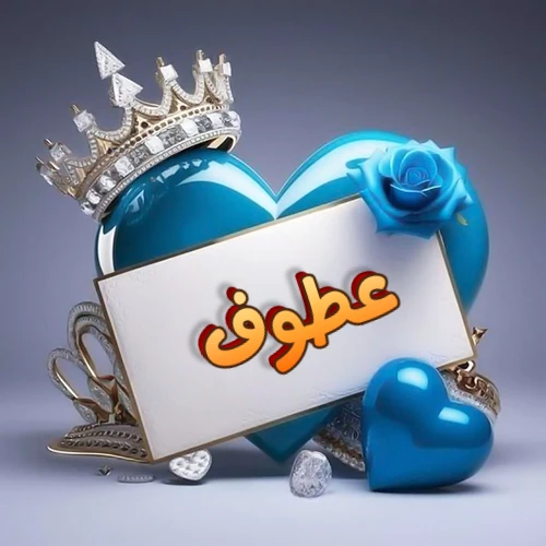 صورة اسم عطوف مكتوب بخط مميز وبرّاق على بطاقة بيضاء، مثبتة أمام قلب أزرق لامع ونابض، يعلوه تاج ملكي مرصع بالجواهر، وتزينه وردة زرقاء فاتنة، مثالية لصور البروفايل وخلفيات الهواتف تعبر عن الحب والتقدير.