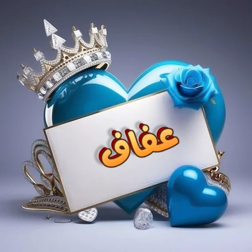 صورة اسم عفاف مكتوب بخط مميز وبرّاق على بطاقة بيضاء، مثبتة أمام قلب أزرق لامع ونابض، يعلوه تاج ملكي مرصع بالجواهر، وتزينه وردة زرقاء فاتنة، مثالية لصور البروفايل وخلفيات الهواتف تعبر عن الحب والتقدير.