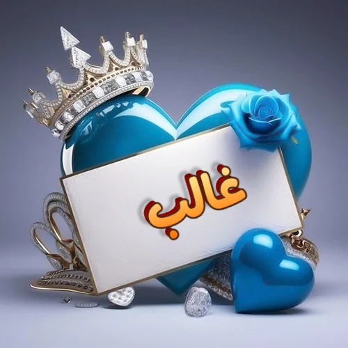 صورة اسم غالب مكتوب بخط مميز وبرّاق على بطاقة بيضاء، مثبتة أمام قلب أزرق لامع ونابض، يعلوه تاج ملكي مرصع بالجواهر، وتزينه وردة زرقاء فاتنة، مثالية لصور البروفايل وخلفيات الهواتف تعبر عن الحب والتقدير.