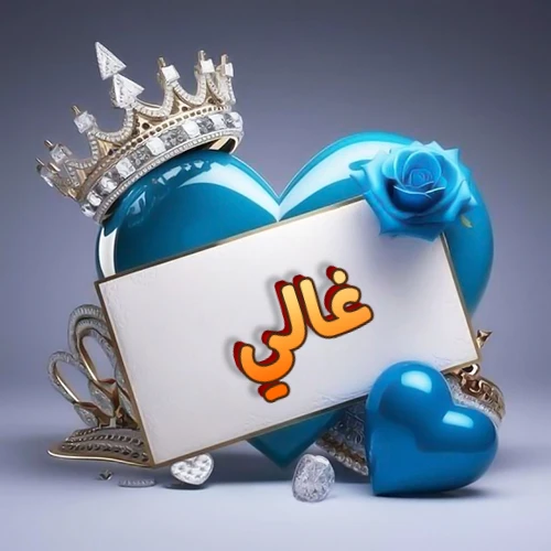 صورة اسم غالي مكتوب بخط مميز وبرّاق على بطاقة بيضاء، مثبتة أمام قلب أزرق لامع ونابض، يعلوه تاج ملكي مرصع بالجواهر، وتزينه وردة زرقاء فاتنة، مثالية لصور البروفايل وخلفيات الهواتف تعبر عن الحب والتقدير.
