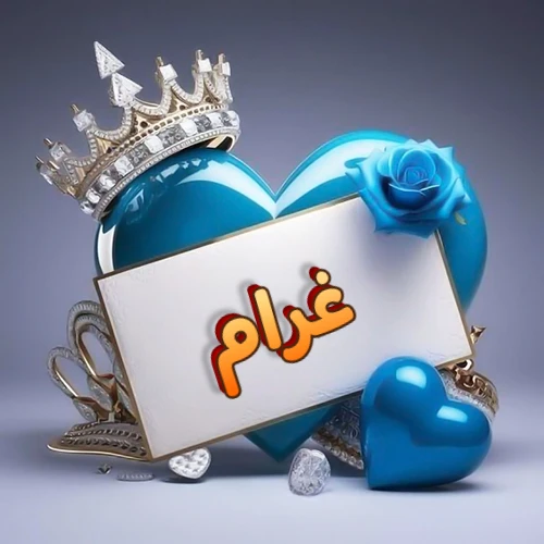 صورة اسم غرام مكتوب بخط مميز وبرّاق على بطاقة بيضاء، مثبتة أمام قلب أزرق لامع ونابض، يعلوه تاج ملكي مرصع بالجواهر، وتزينه وردة زرقاء فاتنة، مثالية لصور البروفايل وخلفيات الهواتف تعبر عن الحب والتقدير.