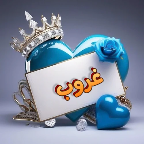 صورة اسم غروب مكتوب بخط مميز وبرّاق على بطاقة بيضاء، مثبتة أمام قلب أزرق لامع ونابض، يعلوه تاج ملكي مرصع بالجواهر، وتزينه وردة زرقاء فاتنة، مثالية لصور البروفايل وخلفيات الهواتف تعبر عن الحب والتقدير.
