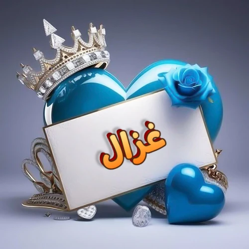 صورة اسم غزال مكتوب بخط مميز وبرّاق على بطاقة بيضاء، مثبتة أمام قلب أزرق لامع ونابض، يعلوه تاج ملكي مرصع بالجواهر، وتزينه وردة زرقاء فاتنة، مثالية لصور البروفايل وخلفيات الهواتف تعبر عن الحب والتقدير.
