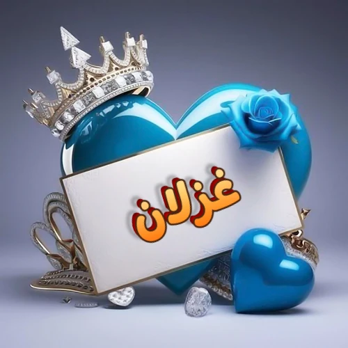 صورة اسم غزلان مكتوب بخط مميز وبرّاق على بطاقة بيضاء، مثبتة أمام قلب أزرق لامع ونابض، يعلوه تاج ملكي مرصع بالجواهر، وتزينه وردة زرقاء فاتنة، مثالية لصور البروفايل وخلفيات الهواتف تعبر عن الحب والتقدير.