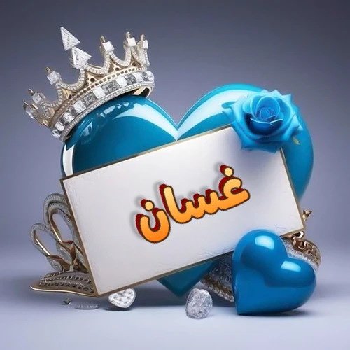صورة اسم غسان مكتوب بخط مميز وبرّاق على بطاقة بيضاء، مثبتة أمام قلب أزرق لامع ونابض، يعلوه تاج ملكي مرصع بالجواهر، وتزينه وردة زرقاء فاتنة، مثالية لصور البروفايل وخلفيات الهواتف تعبر عن الحب والتقدير.