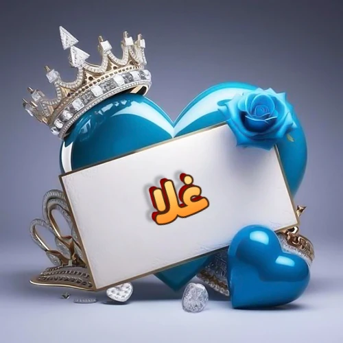 صورة اسم غلا مكتوب بخط مميز وبرّاق على بطاقة بيضاء، مثبتة أمام قلب أزرق لامع ونابض، يعلوه تاج ملكي مرصع بالجواهر، وتزينه وردة زرقاء فاتنة، مثالية لصور البروفايل وخلفيات الهواتف تعبر عن الحب والتقدير.