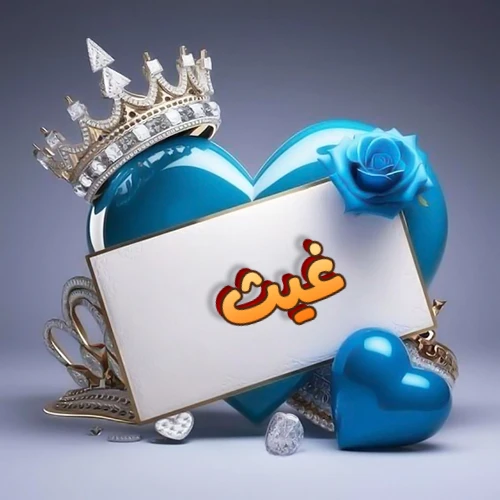 صورة اسم غيث مكتوب بخط مميز وبرّاق على بطاقة بيضاء، مثبتة أمام قلب أزرق لامع ونابض، يعلوه تاج ملكي مرصع بالجواهر، وتزينه وردة زرقاء فاتنة، مثالية لصور البروفايل وخلفيات الهواتف تعبر عن الحب والتقدير.