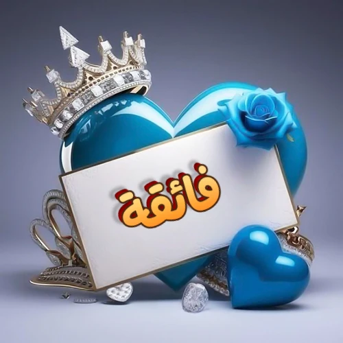 صورة اسم فائقة مكتوب بخط مميز وبرّاق على بطاقة بيضاء، مثبتة أمام قلب أزرق لامع ونابض، يعلوه تاج ملكي مرصع بالجواهر، وتزينه وردة زرقاء فاتنة، مثالية لصور البروفايل وخلفيات الهواتف تعبر عن الحب والتقدير.
